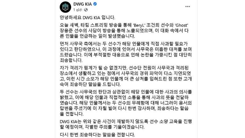 Phía DWG KIA cũng đã chính thức đưa ra thông báo buộc Ghost và BeryL phải gửi lời xin lỗi trực tiếp tới Sun Dang Moo và cam kết rằng họ sẽ không để sự việc nào tương tự diễn ra.